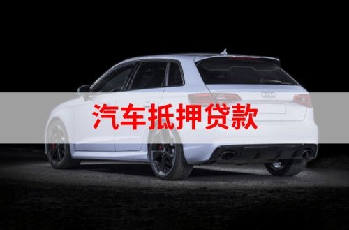 阳东重庆汽车抵押贷款办理需要哪些条件