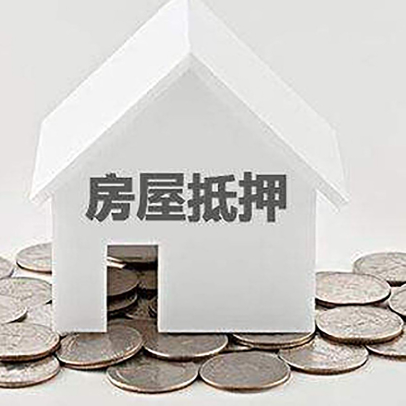 阳东重庆房子抵押贷款办理优势