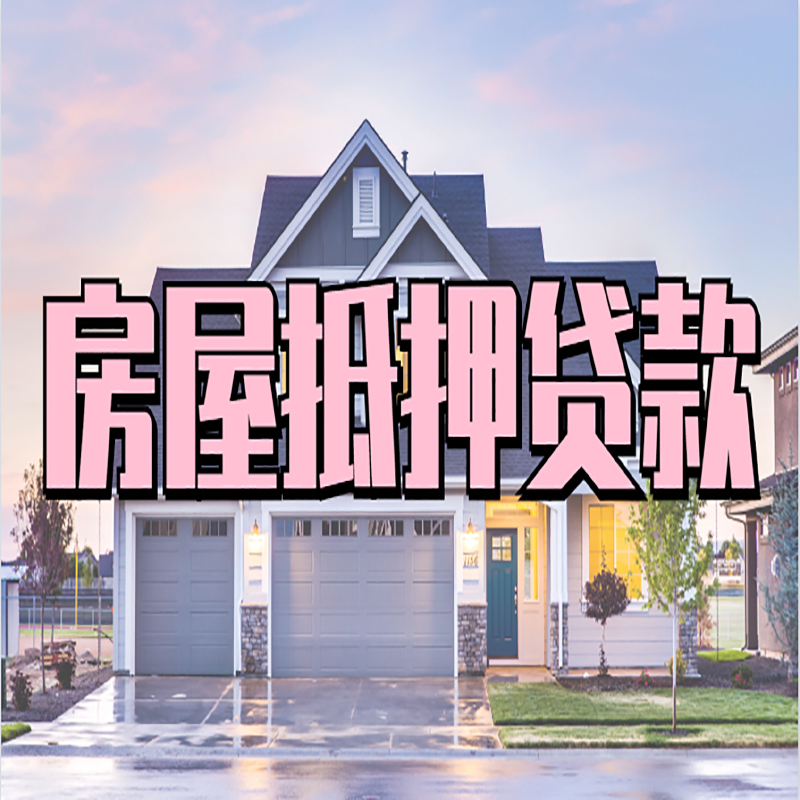 阳东房子抵押贷款优势|房屋抵押贷款还款方式
