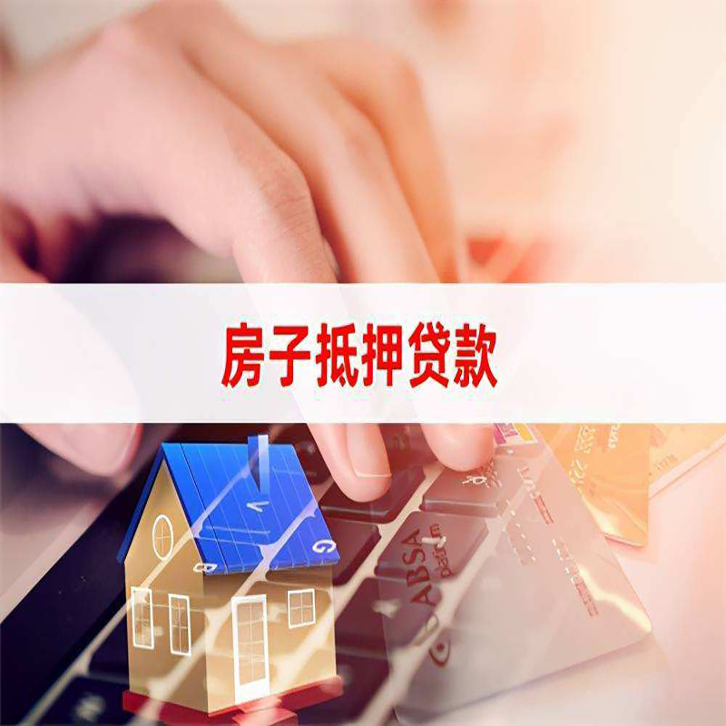 阳东房屋抵押贷款资料|银行抵押贷款|房产抵押贷款