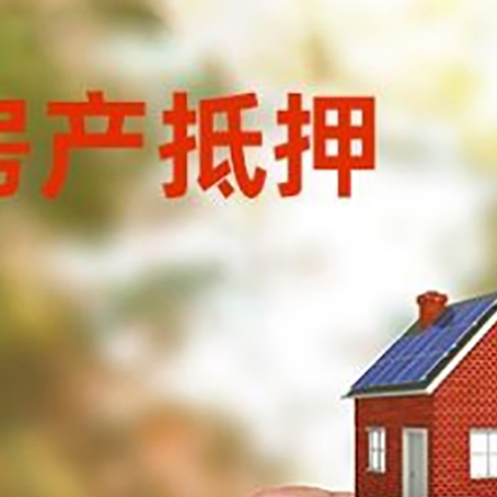 阳东房子抵押贷款详细流程是怎样的?