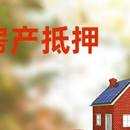 阳东房子抵押贷款可以选择哪些机构?