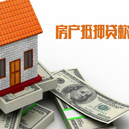 阳东房屋抵押贷款机构审查什么