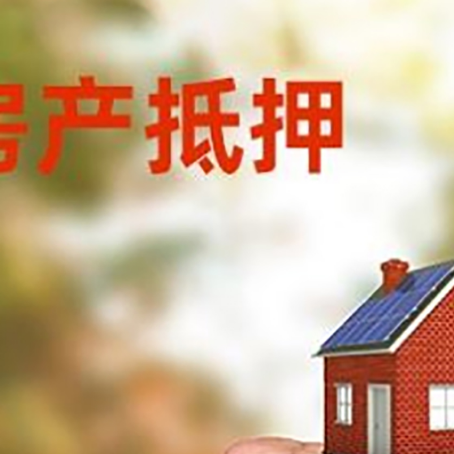 阳东房屋抵押贷款二次抵押一定要满足条件