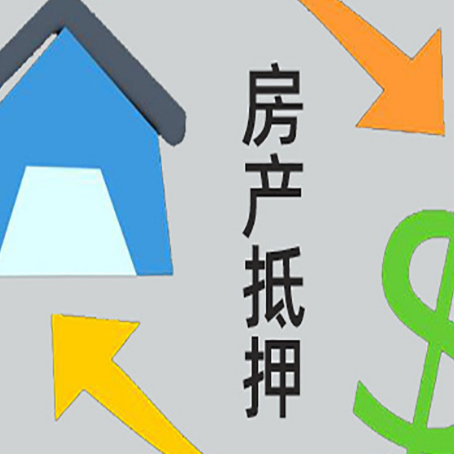阳东房子二次抵押贷款流程是什么？