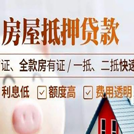 阳东房屋抵押贷款的几大误区你中了吗？
