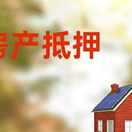 阳东房子抵押贷款有哪些流程？