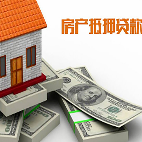 阳东房屋抵押贷款和按揭贷款有什么区别呢？