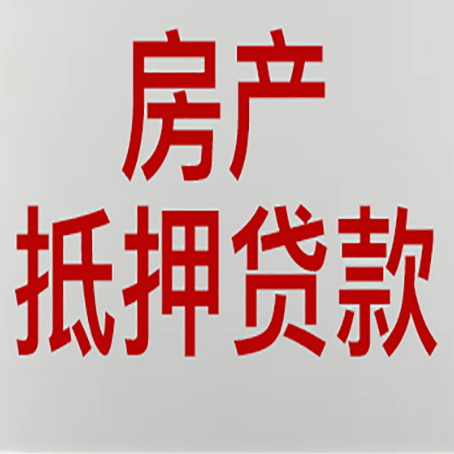 阳东按揭的房子可以抵押贷款吗？