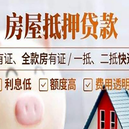 阳东房屋抵押贷款需要注意什么呢？