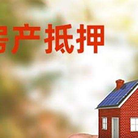 阳东房产抵押贷款申请条件？