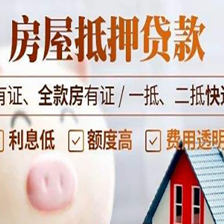 阳东房产抵押贷款不通过的原因