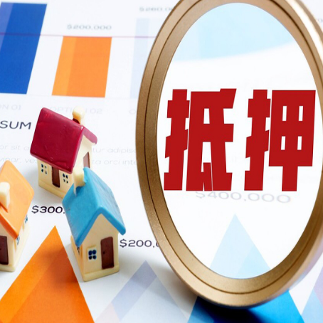 阳东房子抵押贷款怎么办？