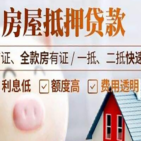 阳东房产抵押贷款注意事项