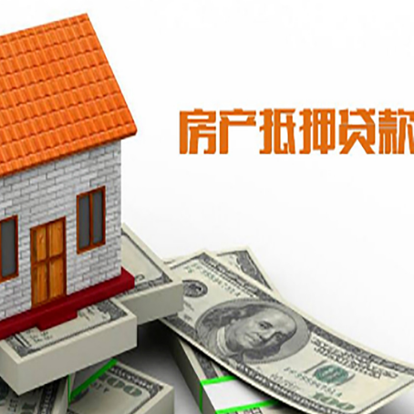 阳东房屋抵押贷款申请的流程