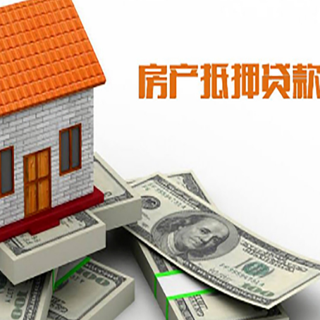 阳东房子抵押贷款能贷多少？