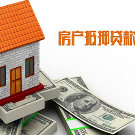 阳东房子抵押贷款办理的流程