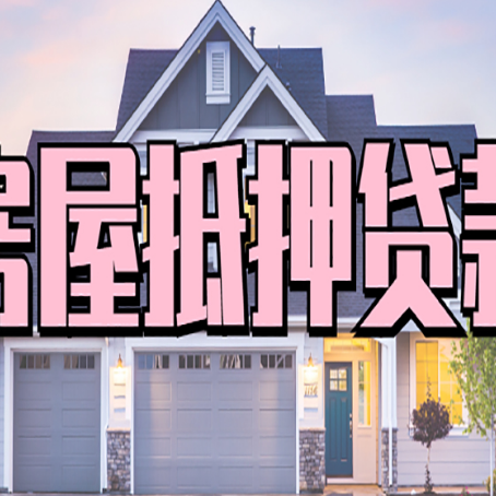 阳东房子抵押贷款成功办理容易吗？