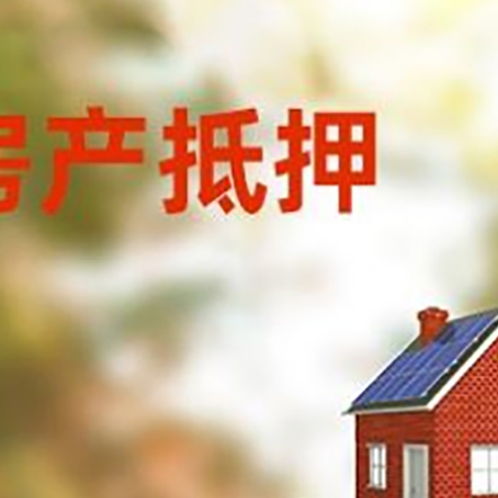 阳东房子抵押贷款评估时间要多久?