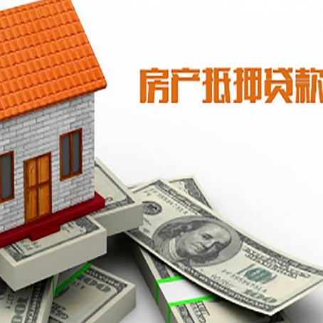 阳东房屋抵押贷款要办哪些手续？